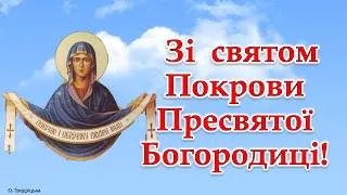 Привітання зі святом Покрови Пресвятої Богородиці!