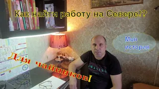 Работа на севере. Как найти работу.?