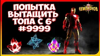 ЕЩЕ ОДНА ПОПЫТКА ДОСТАТЬ ТОП 6* | МАРВЕЛ БИТВА ЧЕМПИОНОВ ОТКРЫТИЕ КРИСТАЛЛОВ CONTEST OF CHAMPIONS