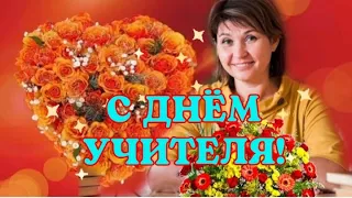 Красивое Поздравление С Днём Учителя! С Днём Учителя Музыкальная открытка с пожеланиями.