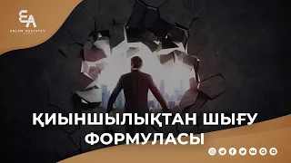 Қиыншылықтан шығу формуласы | Ұстаз Ерлан Ақатаев ᴴᴰ