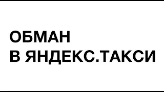 Как обманывают водителей Яндекс.Такси