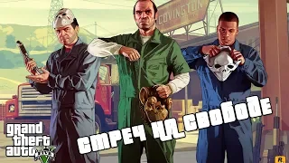 Grand Theft Auto V Глава 10 Стретч на свободе