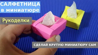 Салфетница в миниатюре