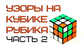 УЗОРЫ НА КУБИКЕ РУБИКА  2 ЧАСТЬ | узоры на 5х5 и 7х7