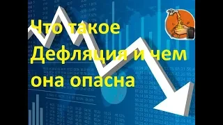 Что такое Дефляция и чем она опасна