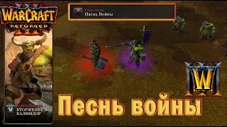 Warcraft 3: Reforged - Вторжение в Калимдор : Глава третья - Песнь войны (4)