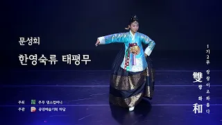 춤기획 舞 & 무...여섯 겹 "1기2무 雙和(쌍화) - 쌍쌍이 조화롭다"  한영숙류 태평무 (문성희)