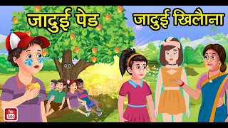जादुई खिलौना और पेड़ का प्यार | Panchatantra Stories | Story Time | Hindi Kahani | Magical story