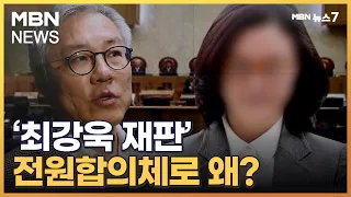 '조국 아들 허위 인턴' 최강욱 재판, 대법원 전원합의체로 왜? [MBN 뉴스7]