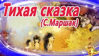 Тихая сказка. Самуил Маршак | Сказки на ночь | Аудиосказки для детей | Сказки на ночь для детей