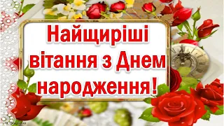 Найщиріші вітання з Днем народження. Музична  листівка.