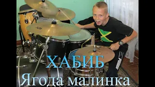 ХАБИБ - Ягода малинка - Drum Cover - Илья Варфоломеев