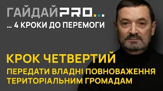 Самоврядування в територіальних громадах забезпечить створення ДФТГ і контроль над владою та грошима