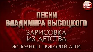 ПЕСНИ ВЛАДИМИРА ВЫСОЦКОГО ✮ ЗАРИСОВКА ИЗ ДЕТСТВА ✮ ИСПОЛНЯЕТ ГРИГОРИЙ ЛЕПС