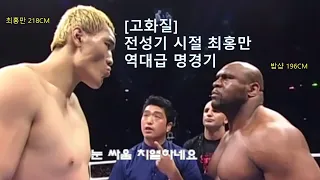 [최홍만 레전드 경기] 최홍만VS밥샵 역대급 명경기