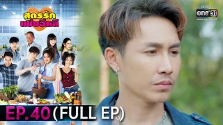 สูตรรักแซ่บอีหลี | EP.40 (FULL EP) | 25 ม.ค. 64 | one31 [ประเทศไทยรับชม 26 ก.พ. 64]