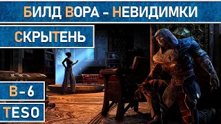 TESO: Билд вора невидимки в The Elder Scrolls Online. Скрытень. Гайд актуален в 2024 году.