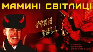 GARMATA SYNDICATE - Мамині Світлиці FROM HELL (feat. Петро Щур) (Official Video)