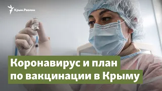 Крым: коронавирус и план по вакцинации | Крым.Важное на радио Крым.Реалии