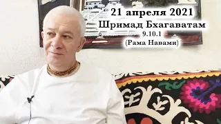 21 апреля 2021 Шримад Бхагаватам 9.10.1 (Рама Навами)