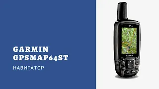 Garmin GPSMap 64 st