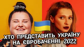 ХТО ПРЕДСТАВИТЬ УКРАЇНУ НА ЄВРОБАЧЕННІ 2022 ? Alyona Alyona  Tayanna (частина 1)