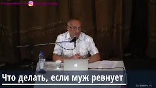 Торсунов О.Г.  Что делать если муж ревнует