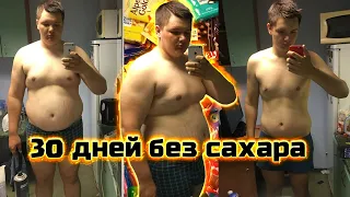 Я отказался от сахара на 30 дней