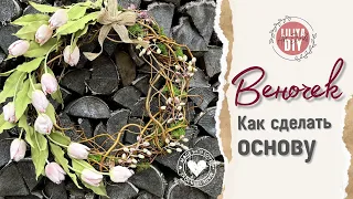 Как сделать каркас-основу для ВЕНОЧКА🌸 DIY