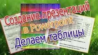 Создание презентаций. Часть - 2. Делаем таблицы в powerpoint.