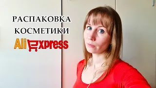 ГОРА КОСМЕТИКИ С Aliexpress | ОГРОМНАЯ РАСПАКОВКА АПРЕЛЬ 2022