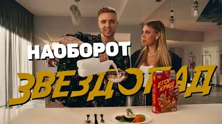 Трек наоборот | Тимати vs Егор Крид — Звездопад (reverse)