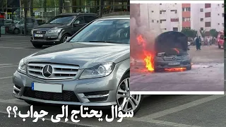 لماذا تحترق سيارة مرسيدس w204؟؟ الجواب في هادا الفيديو الأمر خطير