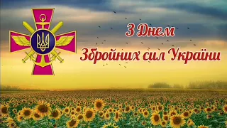 З ДНЕМ ЗСУ, З ДНЕМ ЗБРОЙНИХ СИЛ УКРАЇНИ, ПРИВІТАННЯ З ДНЕМ ЗСУ, 6 ГРУДНЯ ДЕНЬ ЗСУ