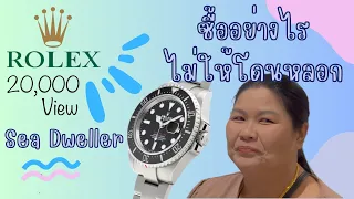 Ep.17 ซื้อ Rolex อย่างไรไม่ให้โดนหลอก