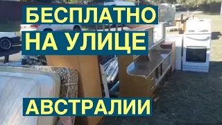 МУЖИКИ ТАСКАЛИ ТРЕМЯ РУКАМИ БЕСПЛАТНЫЕ ВЕЩИ ШПЕРМЮЛЬ СВАЛКА АВСТРАЛИЯ СТАРИННЫЙ СУНДУК