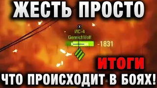 ЖЕСТЬ ПРОСТО, ЧТО ПРОИСХОДИТ В БОЯХ!итоги