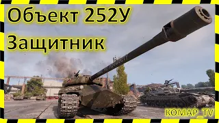 [World of Tanks] Объект 252У Защитник. МАСТЕР от "КОСМОСА".