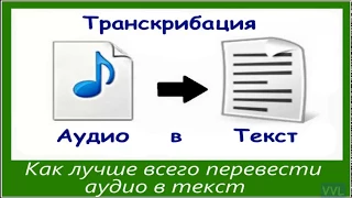 Как перевести аудио и видео в текст.  Транскрибация онлайн.