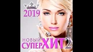 Новый Супер Хит - 2 / 2019