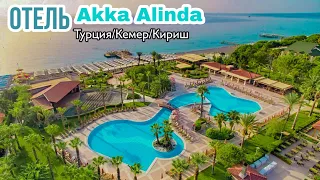 Отель Akka Alinda/Турция/Кемер/Кириш