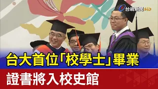 台大首位「校學士」畢業 證書將入校史館