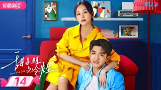 ENGSUB【FULL】甜小姐与冷先生 Sweet And Cold EP14 | 霸总金瀚直球追爱💘拽姐王子文 | 王子文/金瀚 | 都市爱情 | 优酷宠爱频道 YOUKU ROMANCE