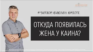 Откуда появилась жена у Каина? | Читаем библию вместе