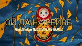 Slava Marlow & Ильич да Софья — ОЙ ДА НА РЕЙВЕ