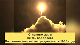 Огненные шары - не так всё просто. Воспоминания реально увиденного в 1988 году