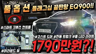 풀옵션의 국산 플래그십 세단 끝판왕!! 제네시스 eq900이 벌써 1700만원대?! 완벽한 컨디션에 고스트도어까지 빠지는 옵션없는 가성비 중고차!!