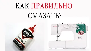 КАК СМАЗАТЬ МАСЛОМ ШВЕЙНУЮ МАШИНКУ