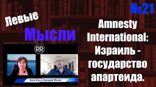 ЛЕВЫЕ МЫСЛИ #21 // Анна Кац и Аркадий Мазин // «ЭМНЕСТИ»: ИЗРАИЛЬ – ГОСУДАРСТВО АПАРТЕИДА